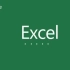 Excel快速入门教程
