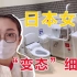 日本的厕所文化有多极端？带你看看日本的女生卫生间，绝了！