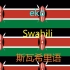 【eko闭眼学系列】[斯瓦西里语]Learn Swahili While You Sleep