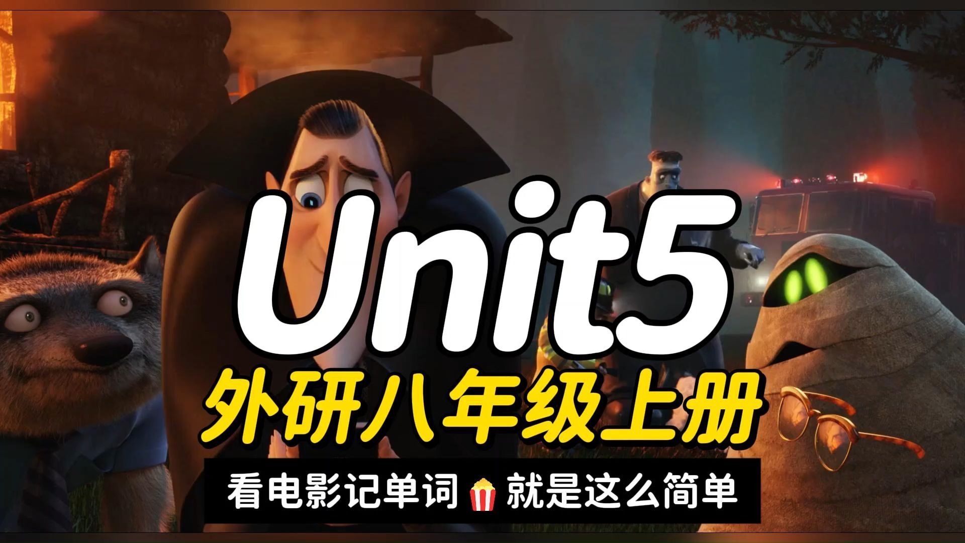 25年秋季新外研版八年级上册英语Unit5单词助记视频-看电影背单词,就是这么简单