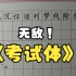 校园分享官：高中生、考研、考公党怎么练字，怎样练就一笔快速、端正的考试体