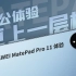 「花生」越更新越香，完全体来了/华为MatePad Pro 11体验