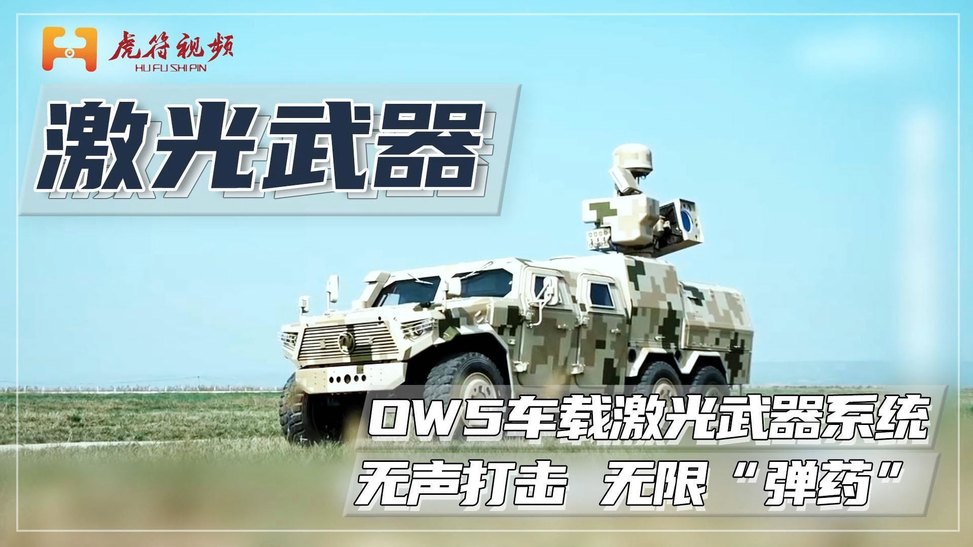 OW5车载激光武器系统无声打击 无限“弹药”
