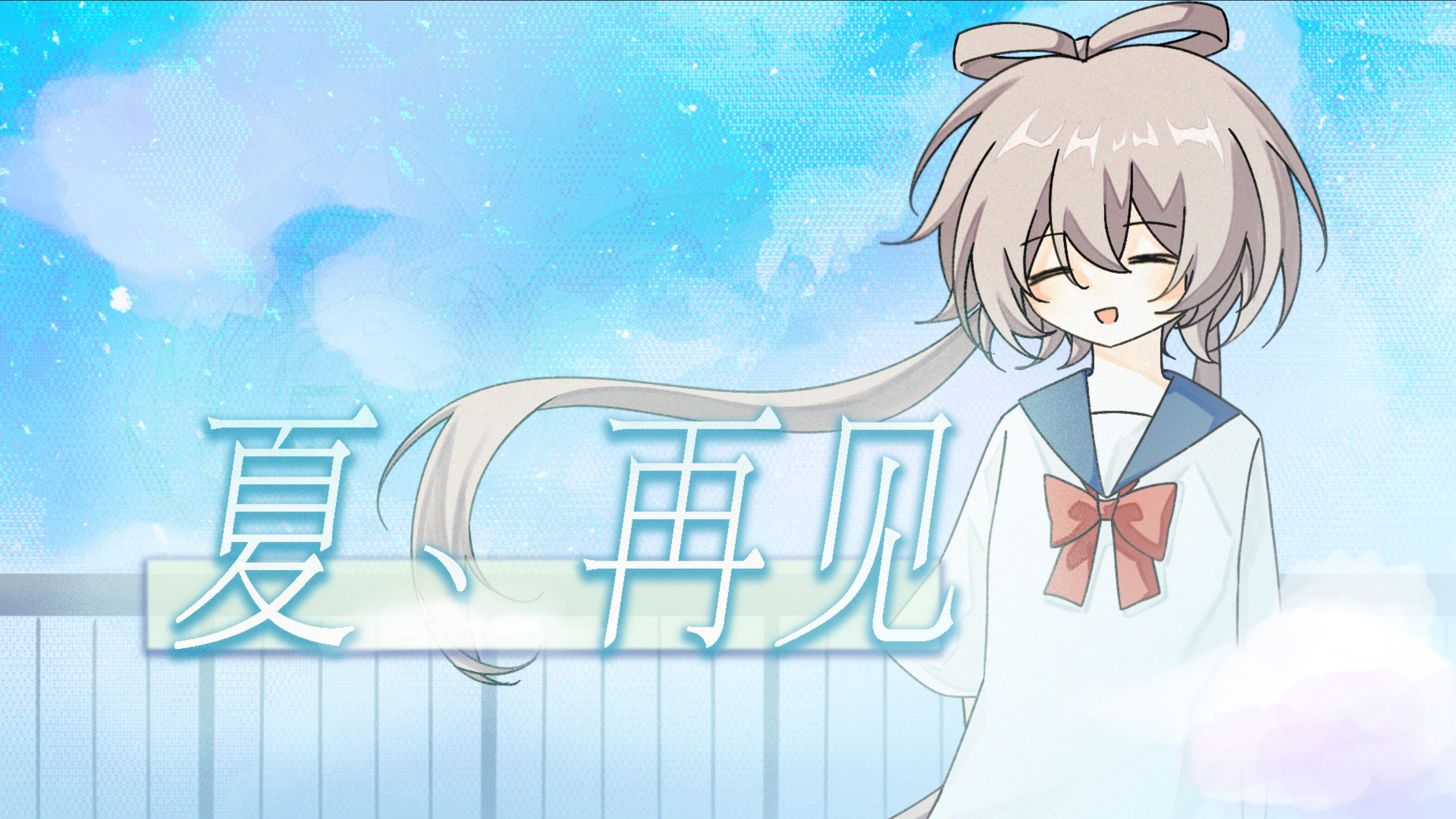 【洛天依原创】夏、再见|“好喜欢你，但是再见了”
