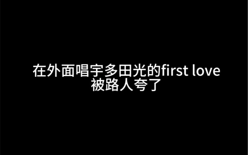 唱宇多田光的first love被路人夸