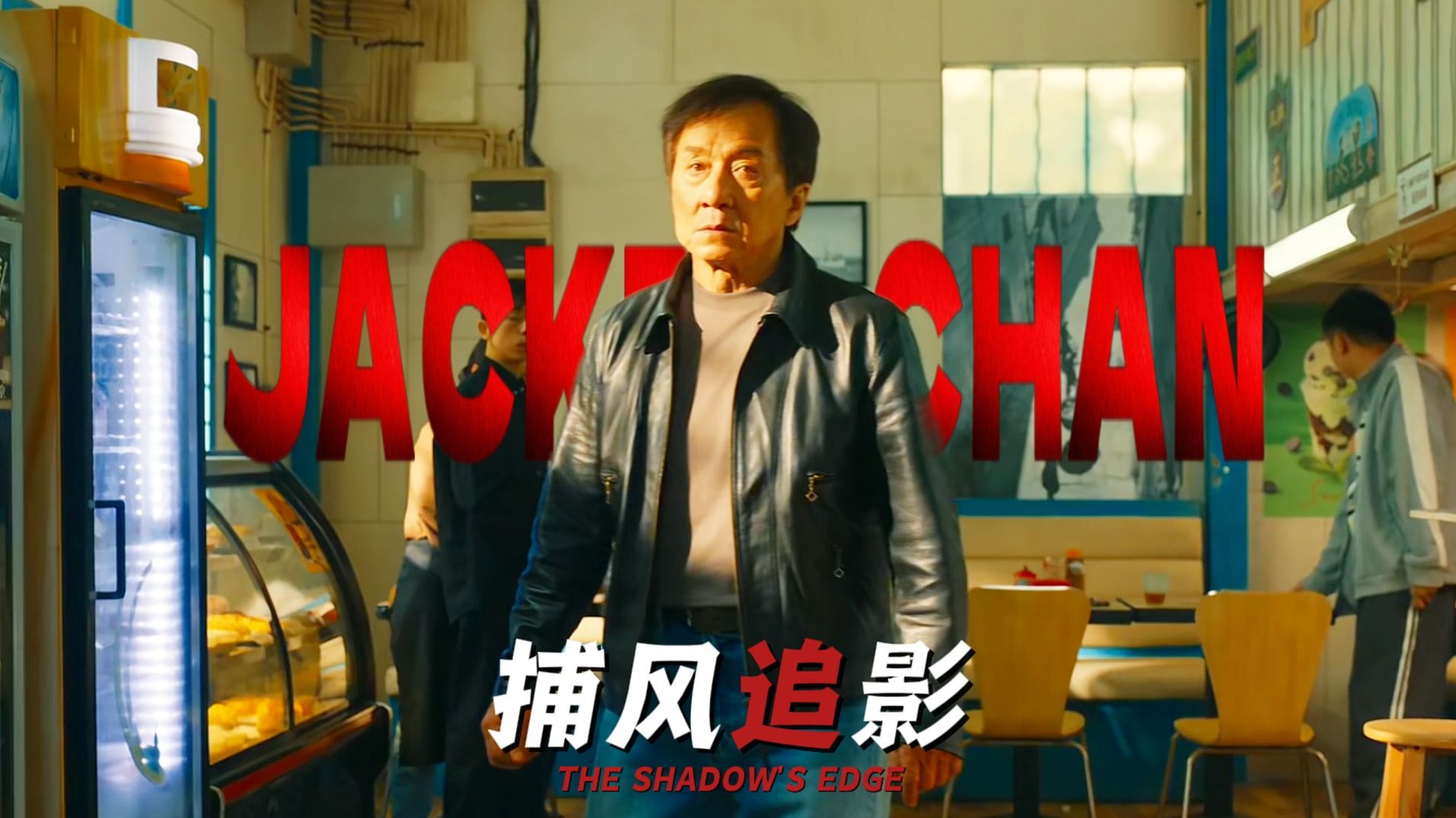 “捕风追影，警匪智斗”成龙近十年最狠动作爽片