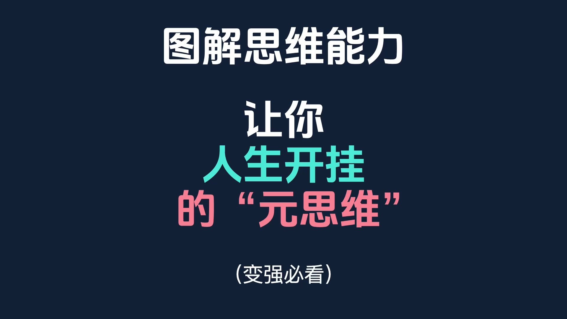 元思维，让你的人生直接开挂！【亿文】