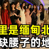 触目惊心！缅北诈骗集团内部视频流出