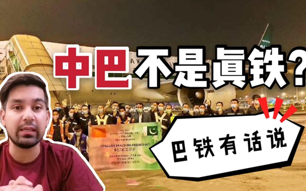 活动作品巴铁和中国不是真的铁听听我作为巴基斯坦人的心里话