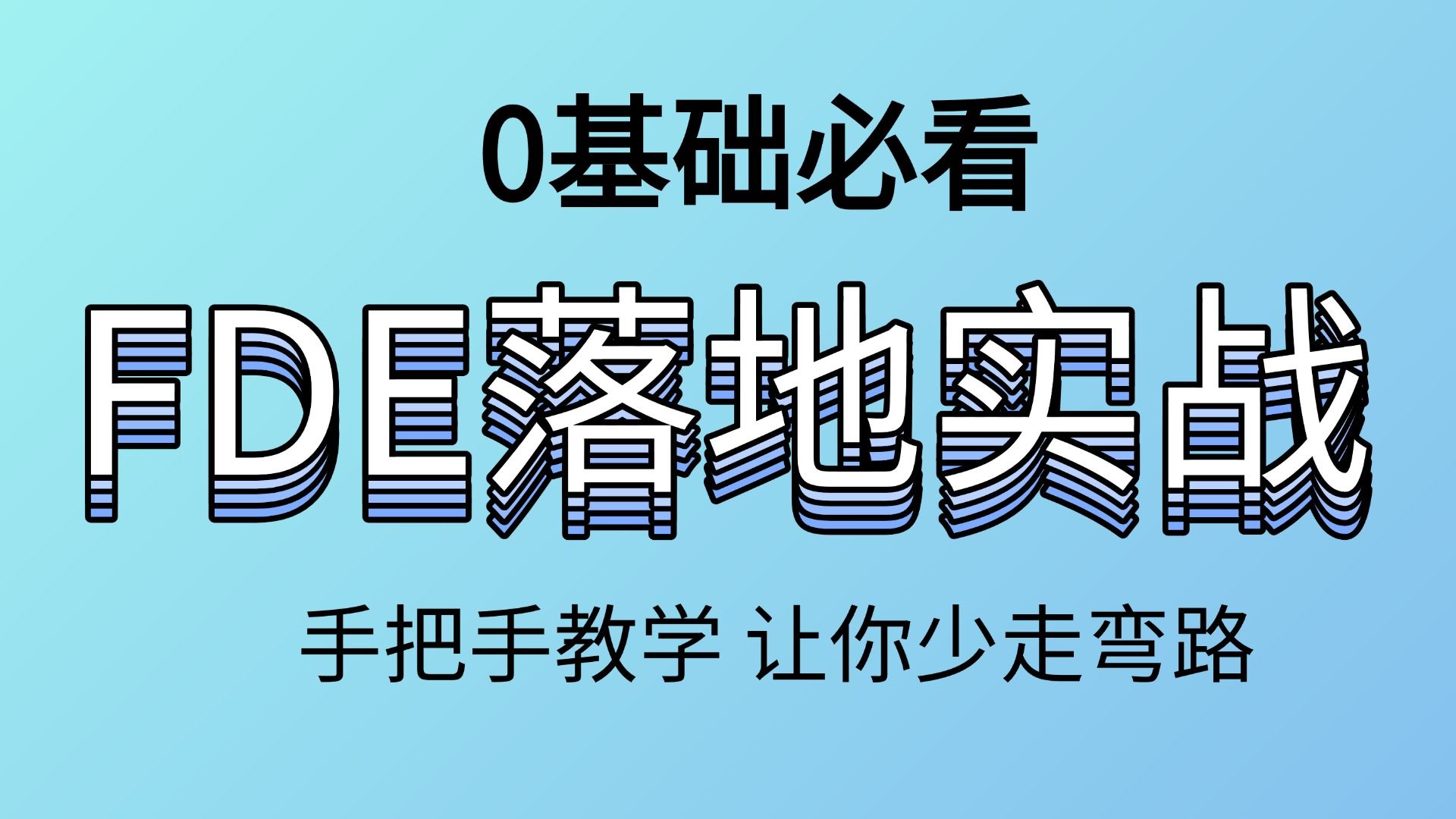 【0基础必看】全网最详细最专业FDE落地实战保姆级教程,AI大模型工程师必学技能之一!手把手带你从入门到精通,0基础也能轻松上手。AI大模型