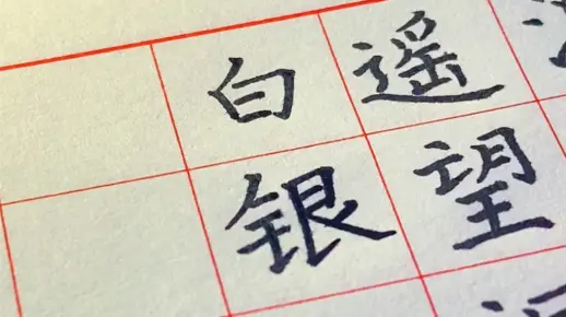 遥望洞庭山水翠，白银盘里一青螺。