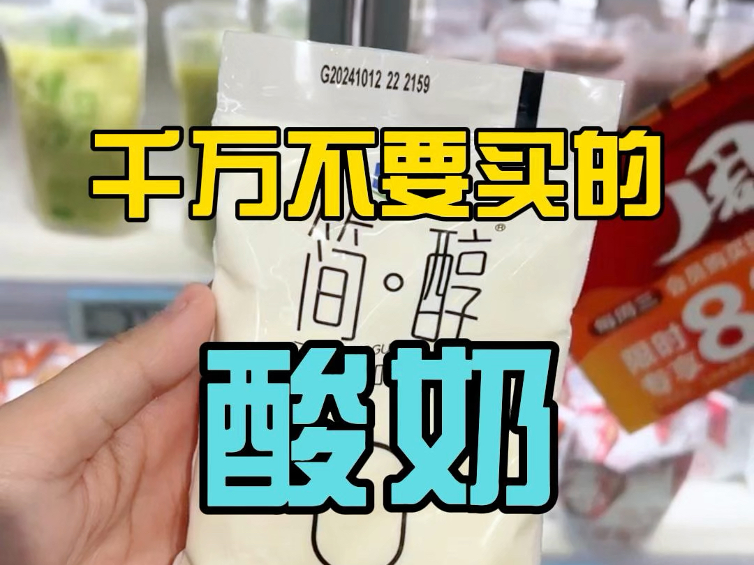 超市里这些酸奶千万不要买，喝了不如不喝！添加剂多，糖分还高！