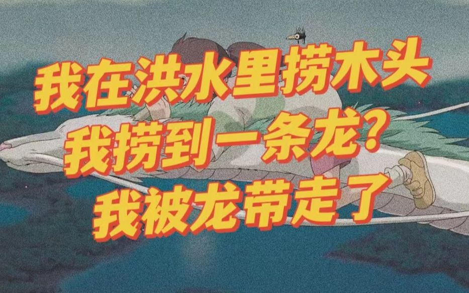 大沽河里,村民被龙带去冲浪3天3夜——妈妈,我想回家……哔哩哔哩bilibili