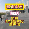 福建泉州第四天泉州非物质文化遗产馆