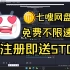 免费不限速网盘？注册即送5TB！