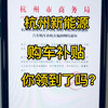 2022杭州新能源购车补贴，我领到了