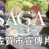 【4K】佐贺官方宣传片——没有僵尸的SAGA