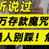 你听说过“30万存款魔咒”么？普通人存款30万，真的很危险