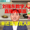 刘强东数字人直播25分钟纯享版