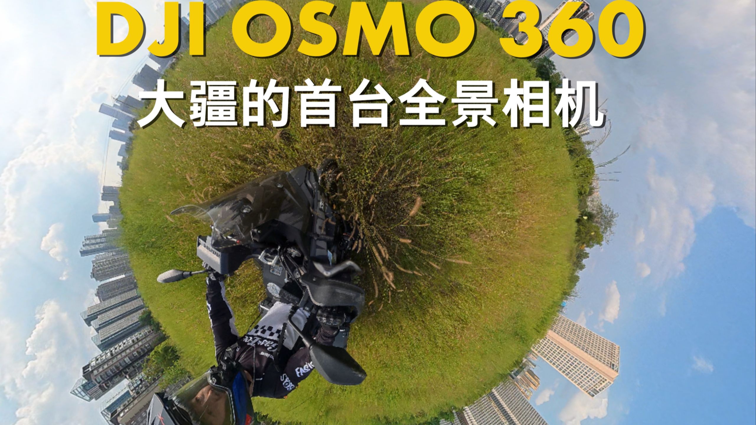 大疆的第一台全景像OSMO 360能不能打？-驭风的小五-驭风的小五-哔哩哔哩视频