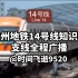 广州地铁14号线知识城支线全程广播