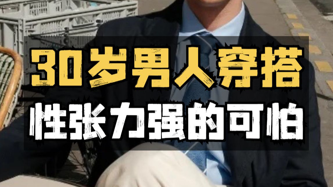 适合30岁的高质量男士穿搭，轻熟得体有气质！性张力强的可怕 | 提升衣品 | 极简高级 |商务通勤 | 轻熟时尚 | 复古质感 | 30岁男装 | 成熟