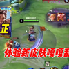 国服姬小满小正体验新皮肤 紫色妹妹紫色特效 嘎嘎乱踹_王者荣耀