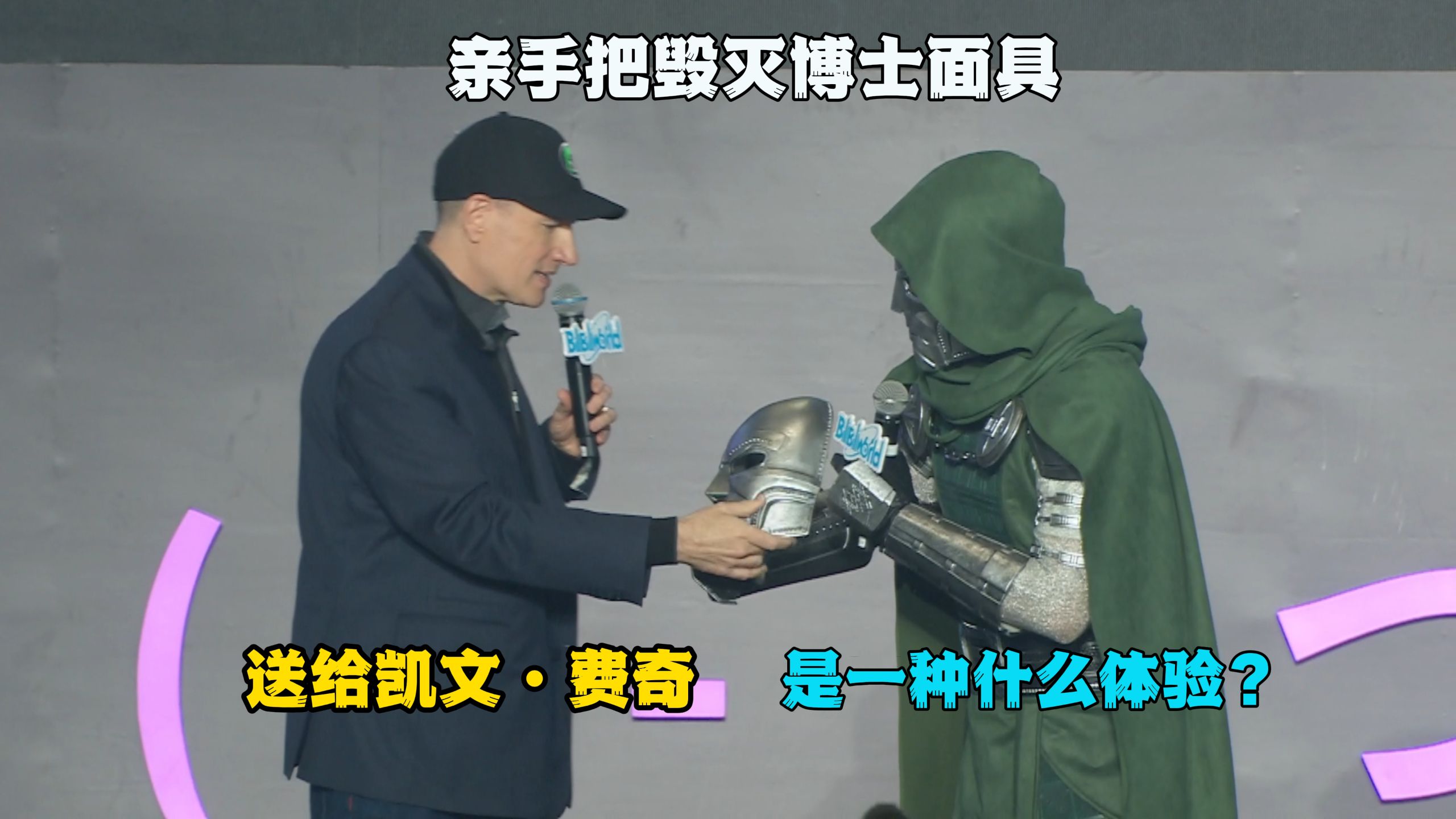 当我cos毁灭博士去见漫威总裁 是一种什么体验？