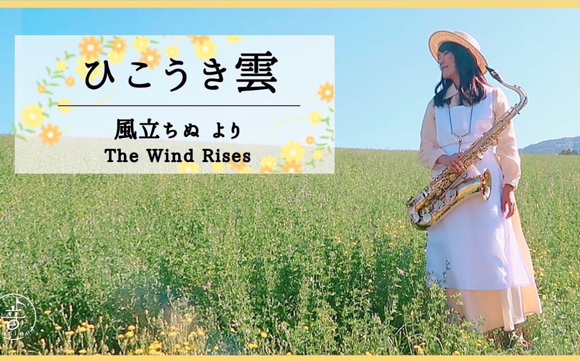 萨克斯 起风了 ひこうき雲 風立ちぬ The Wind Rises 哔哩哔哩 つロ 干杯 Bilibili