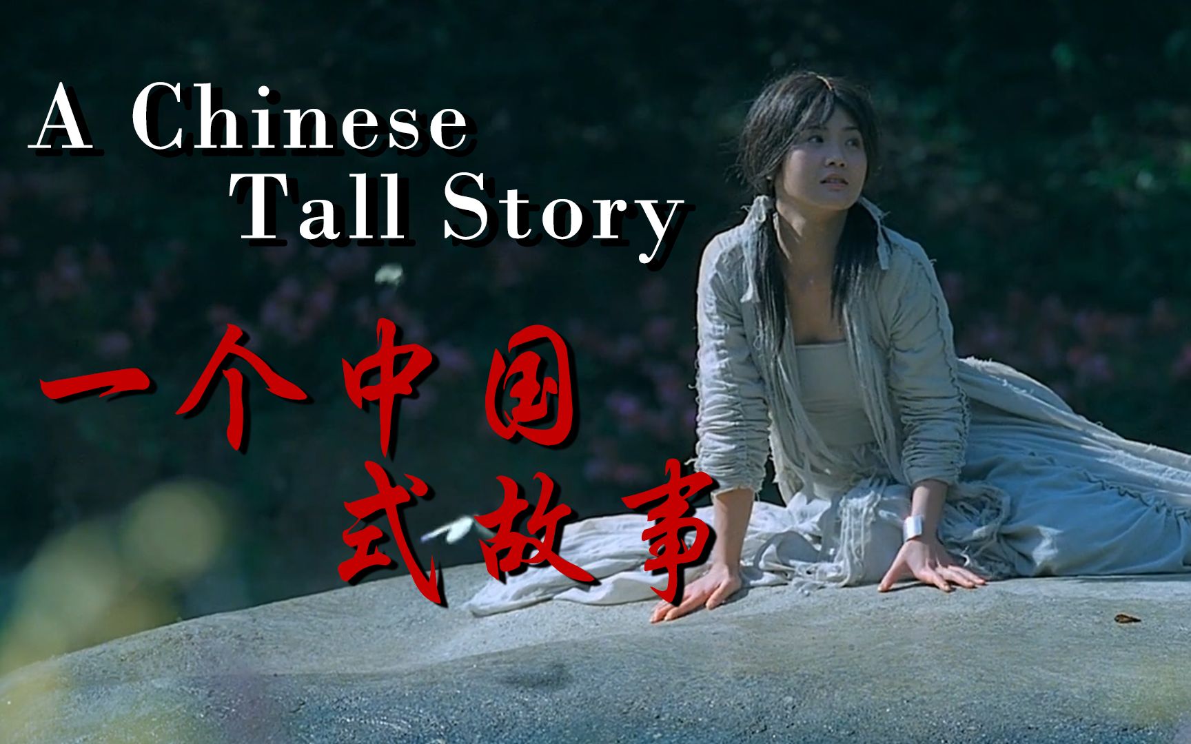 【混剪】BGM: A Chinese Tall Story.“我是一个出家人，我不懂得谈恋爱，我的爱是用来普度众生的”情癫大圣