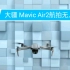 大疆 Mavic Air2航拍无人机宣传片