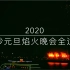 【4K】2020年长沙元旦焰火晚会全程录像