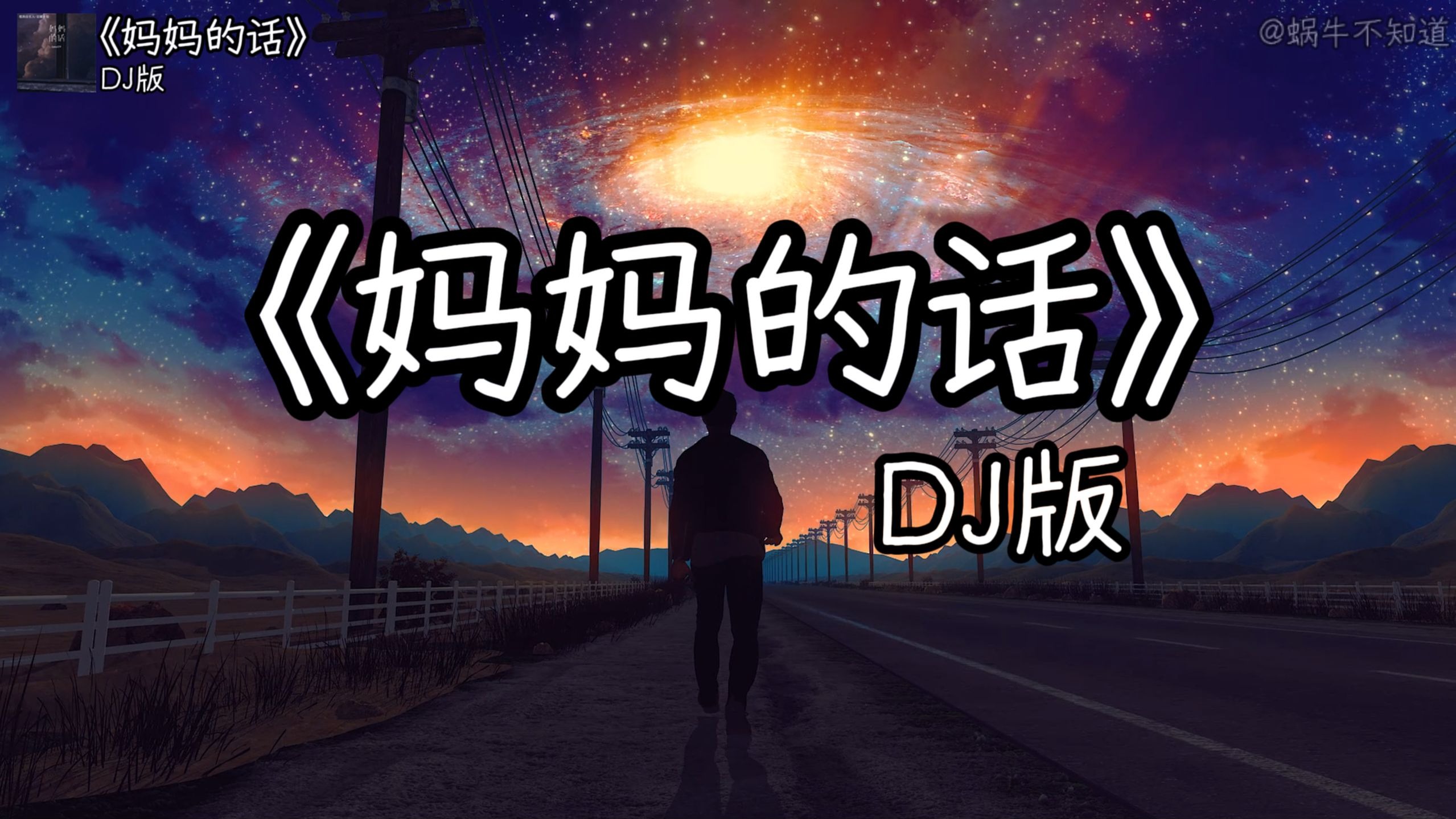 《妈妈的话》“这一次我告别故乡踏上我的流浪”（无损音质）