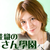 名塚佳織のかもさん學園 第519回