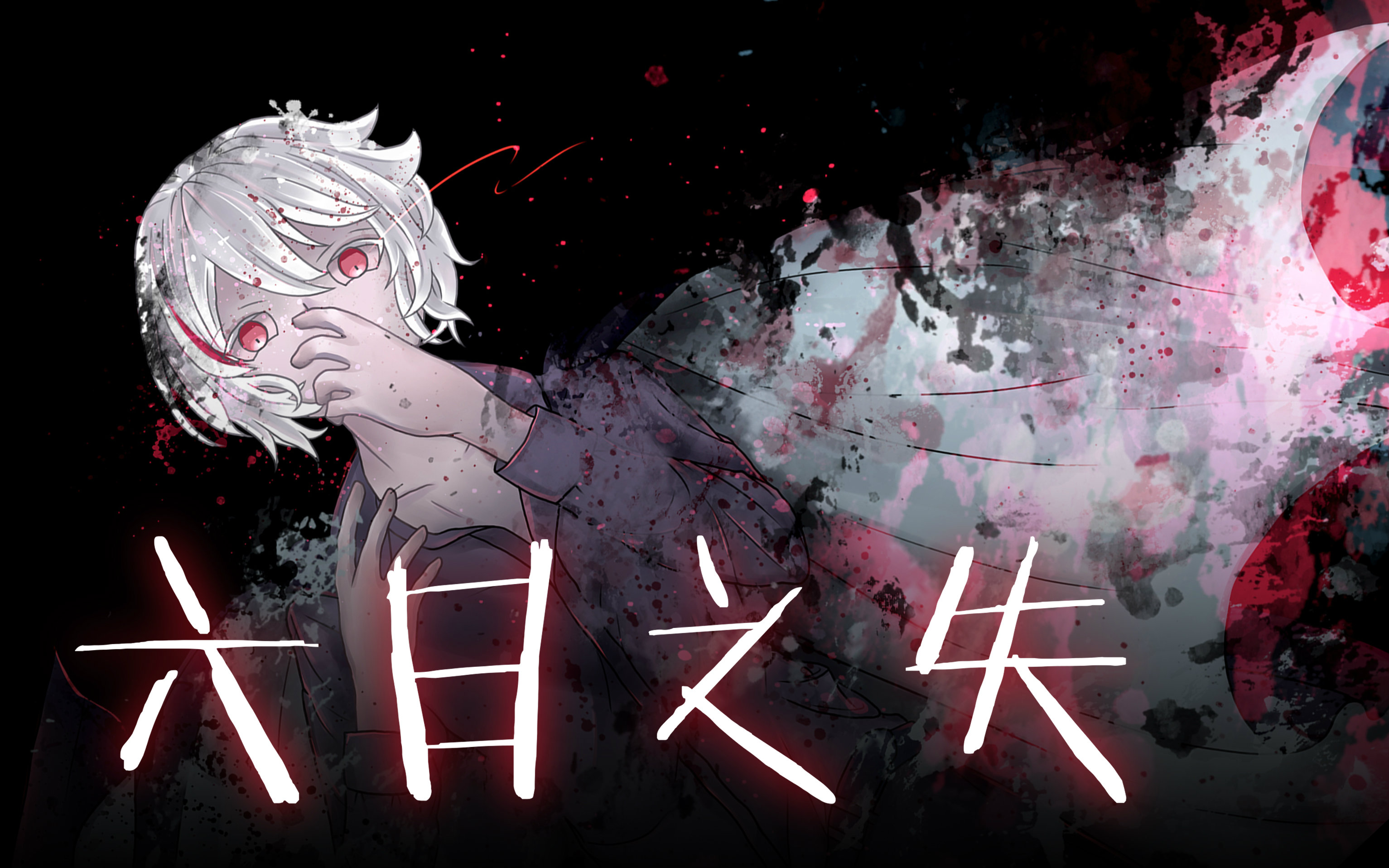 【零音】六日之失【原创PV付】视频在线观看