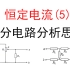 196.【高中物理选修3-1】【高中电路】部分电路(无电源)分析思想