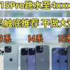15Pro跳水至4K多价位，全系触底推荐，不做信息差的大冤种