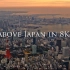 东京之繁华超乎你想象！8K航拍带你领略日本美景-Above Japan in 8K