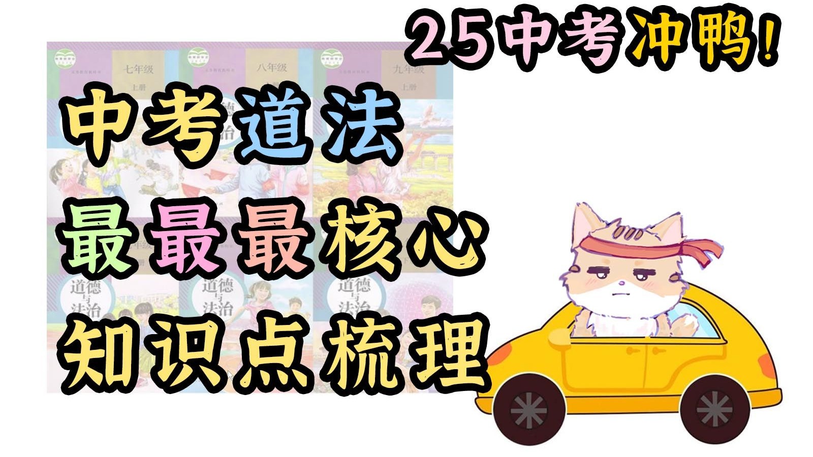 【26中考可用！】中考道法最最最核心知识梳理！朗读带背 边听边看 三种语速带背