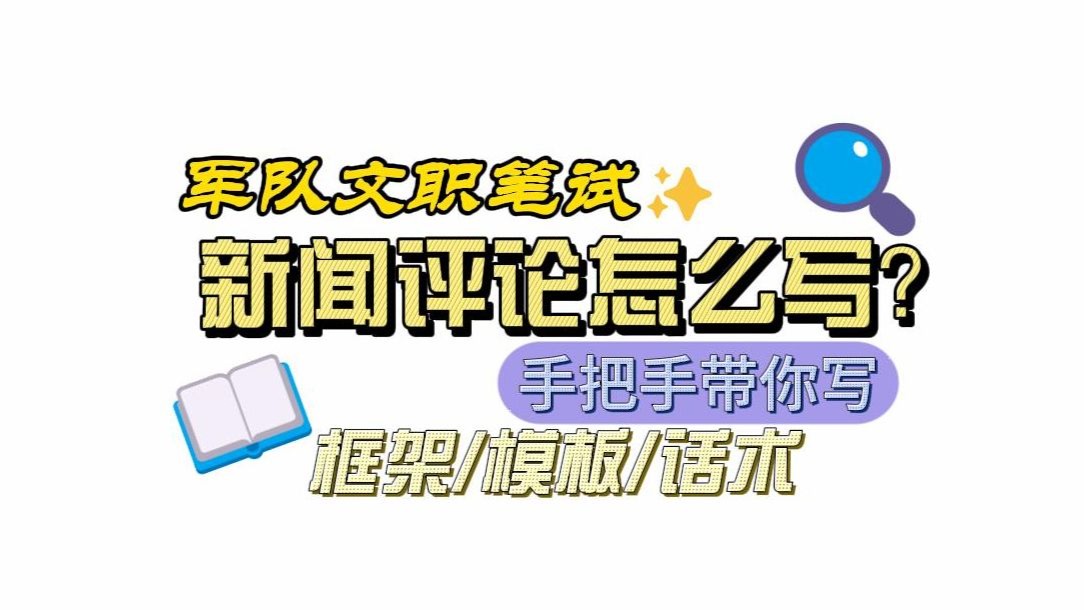 【九三阅兵】军队文职新闻学评论标题示范/怎么写/标题/如何拿高分/模板/冲刺/