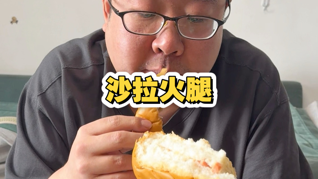 这沙拉火腿我确实卖不了