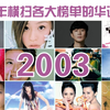 回顾2003年横扫各大音乐榜单的华语神曲，你付费下载当铃声可吗