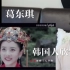 【反应】韩国人欣赏葛东琪《囍》反应是...？剪辑这个视频的人太牛了