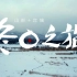 日本东北“冬日之旅”