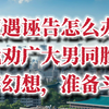 遭遇诬陷怎么办？我劝广大男同胞：放弃幻想，准备斗争