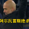 阿尔瓦雷斯绝杀