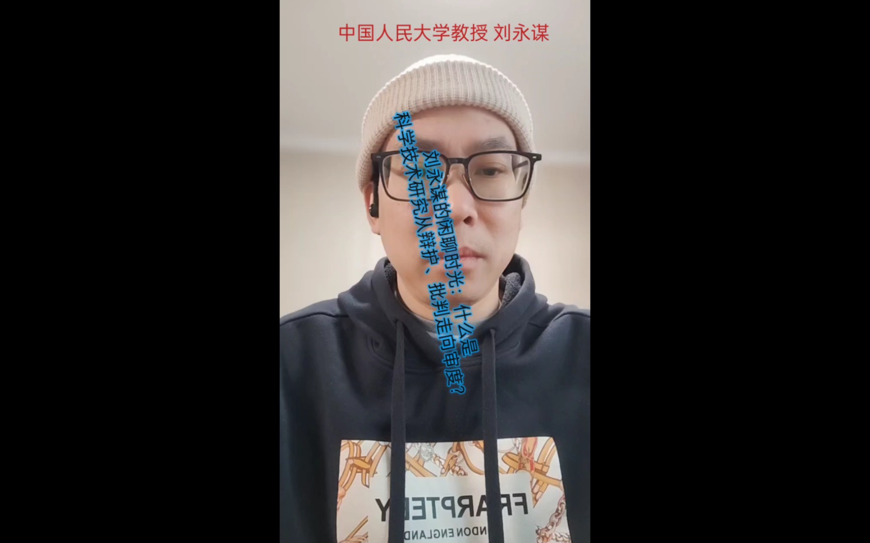 刘永谋的闲聊时光:什么是科学技术研究从辩护,批判走向审度?
