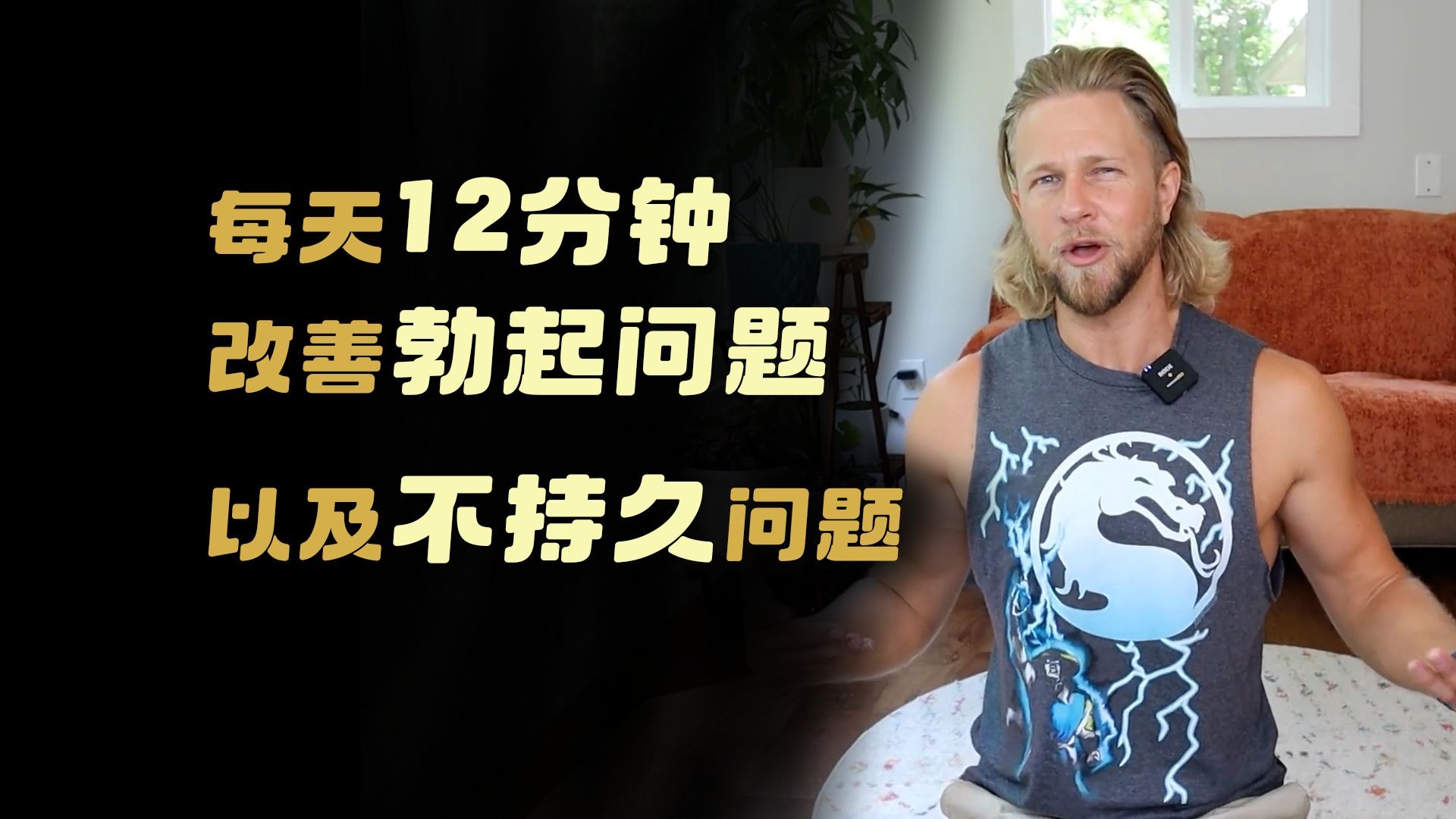 每天12分钟，偷偷变强！改善勃起功能与不持久的问题（盆底肌训练运动）