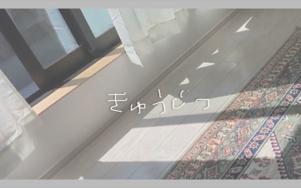 【ねんね】きゅうじつ