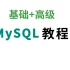 价值13298的MySQL教程 冒死上传分享给大家学习  零基础一周学会MySQL -sql mysql教程 mysql